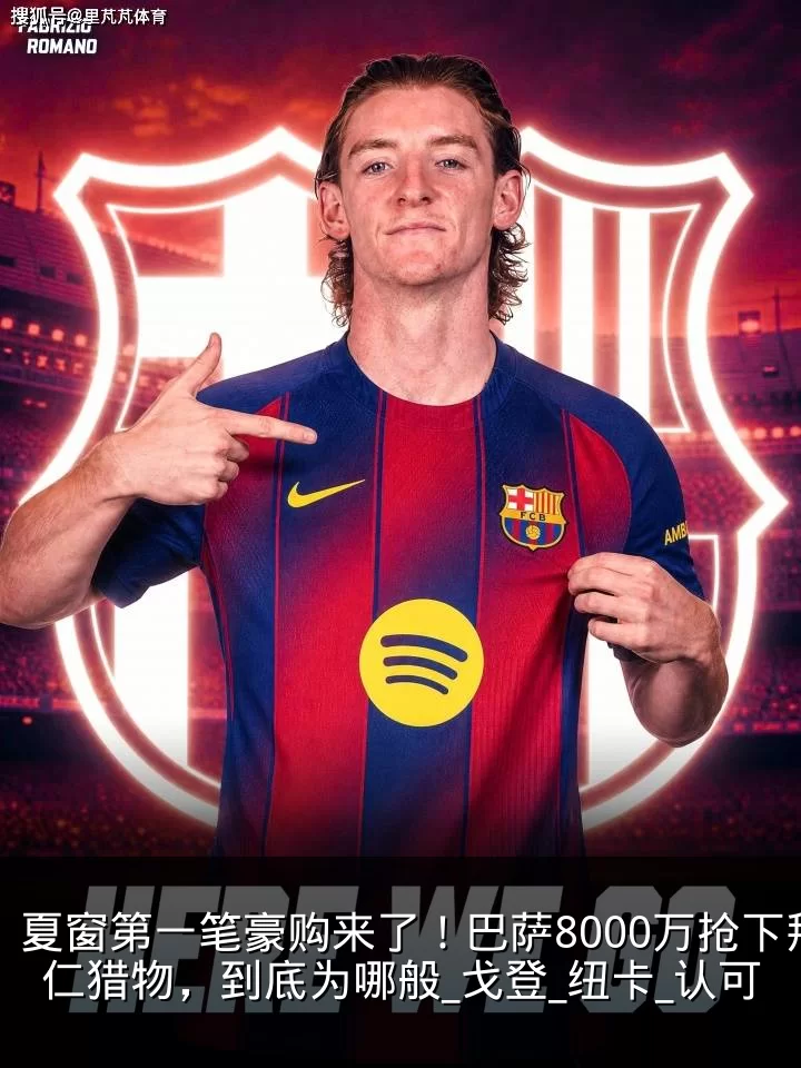 夏窗第一笔豪购来了！巴萨8000万抢下拜仁猎物，到底为哪般_戈登_纽卡_认可