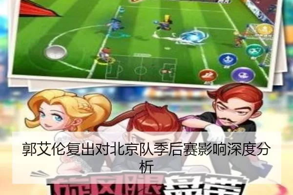 郭艾伦复出对北京队季后赛影响深度分析